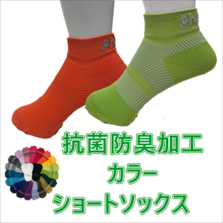 抗菌防臭 ショートソックス カラー
