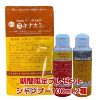 無添加ウコン粉末染料 スキナカミ　100ｇ+ 期間限定シャンプー100mL2本プレゼント