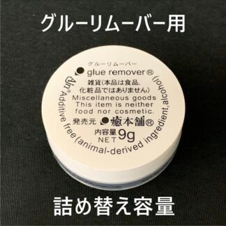 詰め替え容器 Ajnグルーリムーバー用詰め替え9g容器
