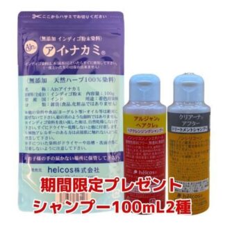 無添加インディゴ粉末染料 アイナカミ 100g + 期間限定シャンプー100mL2本プレゼント