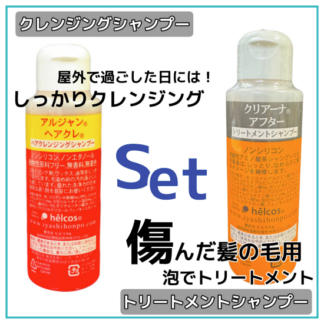 ヘナ染めシャンプーセット　ヘアクレシャンプー+アフターシャンプーセット