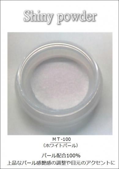 スキンアップパウダー パール MT-100 - 画像 (4)
