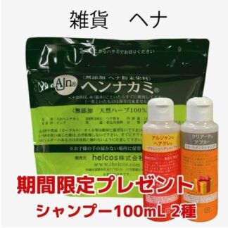 無添加ヘナ粉末染料 ヘンナカミ 1000g + 期間限定シャンプー100mL2本プレゼント