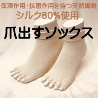 爪出すソックス
