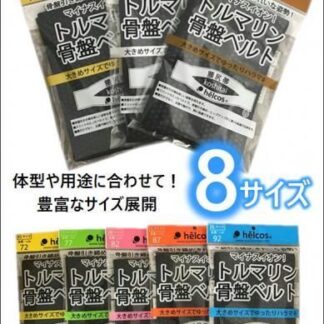 トルマリン骨盤ベルト 腰尻帯