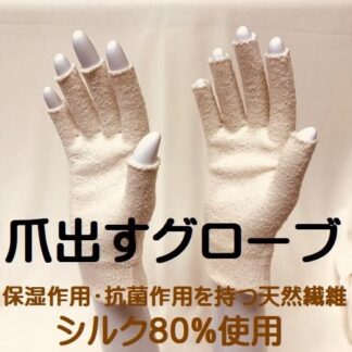 爪出すグローブ