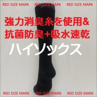 抗菌防臭+強力消臭　ハイソックス