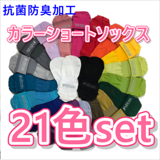抗菌防臭 ショートソックス 21色セット