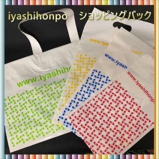 iyashihonpo ショッピングバック