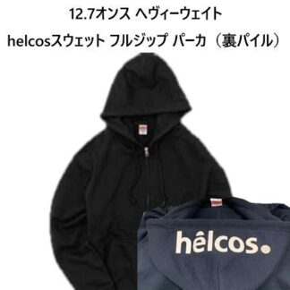 12.7オンス ヘヴィーウェイト helcos スウェットフルジップパーカ（裏パイル）