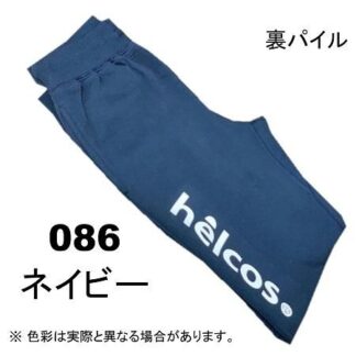 10.0オンス　helcos スウェットパンツ（裏パイル）