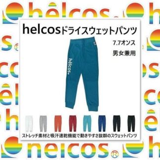 helcos ドライスェットパンツ　7.7オンス