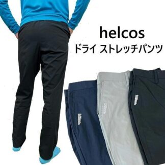 helcos ドライストレッチパンツ