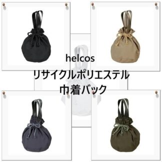 helcos リサイクルポリエステル 巾着バック
