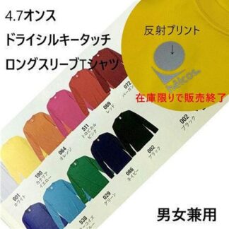 在庫限り　4.7オンス　ドライシルキータッチロングスリーブTシャツ（男女兼用）