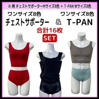 XWM Air fit life チェストサポーター&T-PAN　ワンサイズ全色各８枚 合計16枚セット
