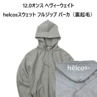 12.0オンス ヘヴィーウェイト helcos スウェットフルジップパーカー（裏起毛）