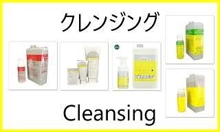 ヒルコスクレンジング剤