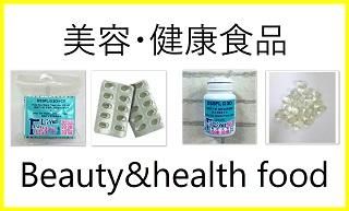 ヒルコス美容・健康食品