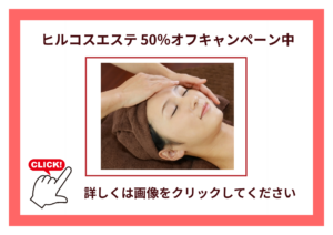 ヒルコスエステ