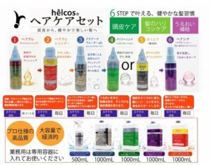 ヒルコスヘアケア６ステップ 