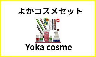 ヒルコスよかコスメ