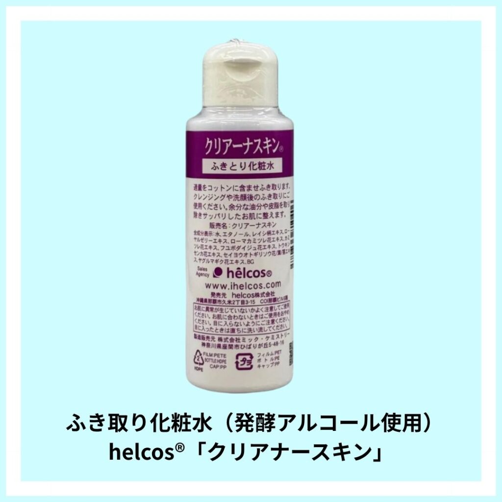 ヒルコスふき取り化粧水 クリアナースキン