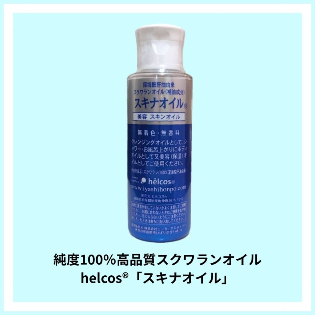 ヒルコススクワランオイル スキナオイル